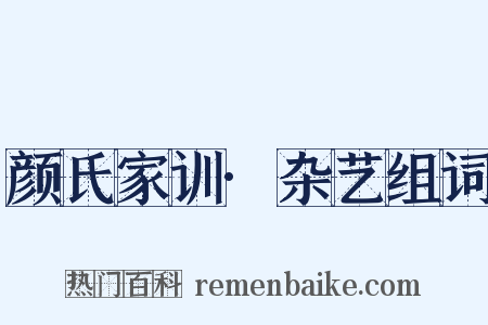 颜氏家训·杂艺组词是什么意思的图片